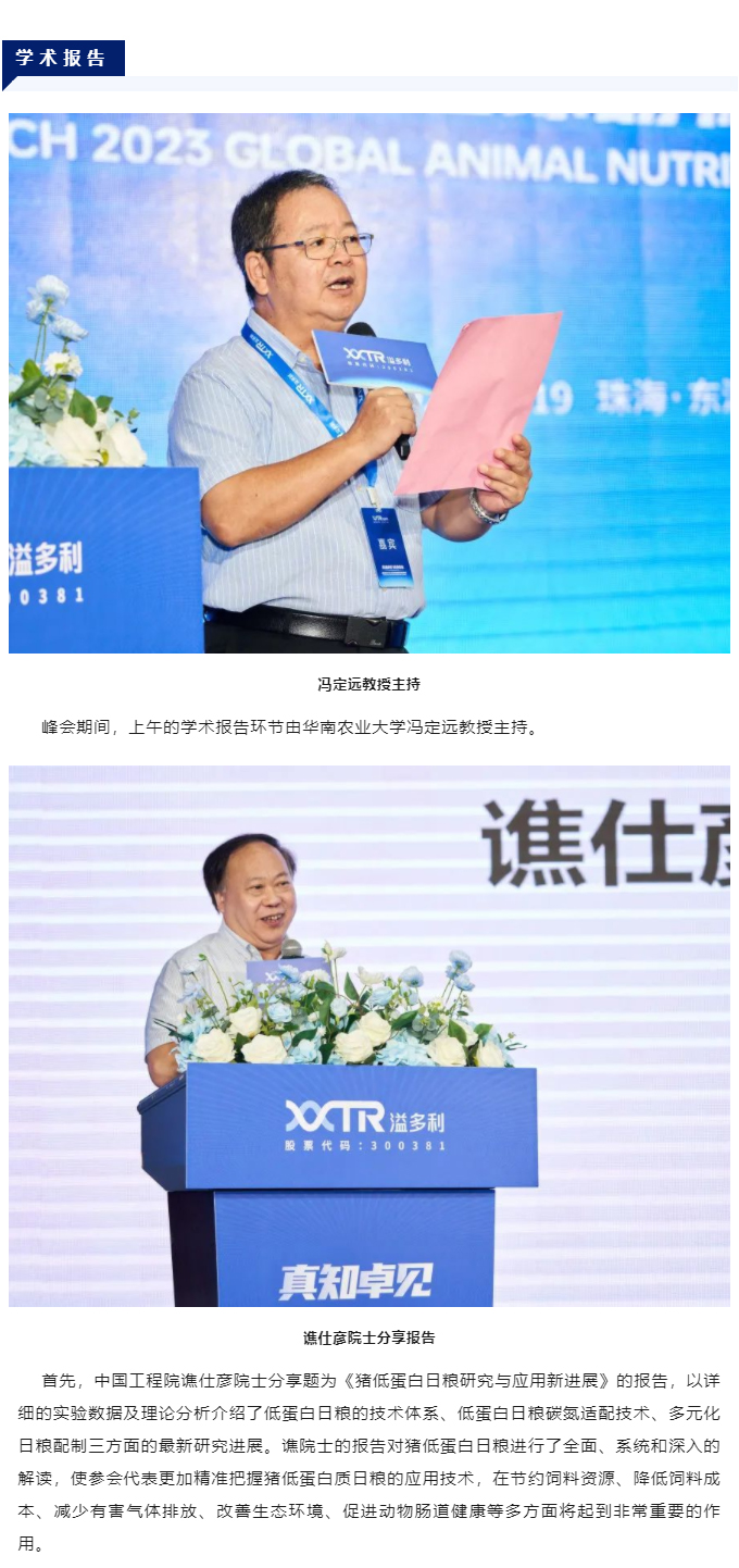“真知卓见　科技降本——溢多利2023全球动物营养技术峰会”隆重举行_03.jpg